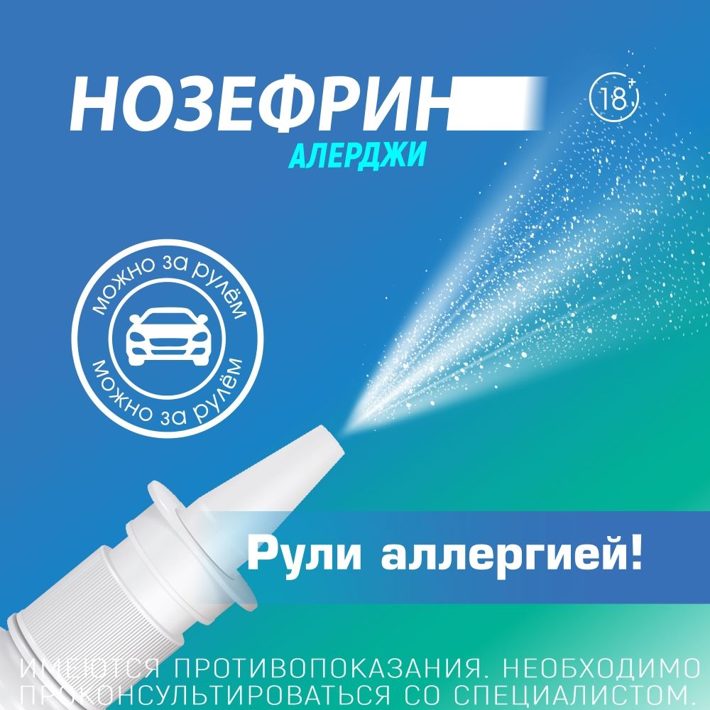 Нозефрин Алерджи, 50 мкг/доза, 120 доз, спрей назальный дозированный, 18 г, 1 шт.