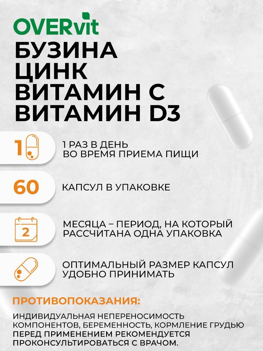 Overvit Бузина иммунитет с цинком Витамином С и Д3, БАД для иммунитета, капсулы, 60 шт.