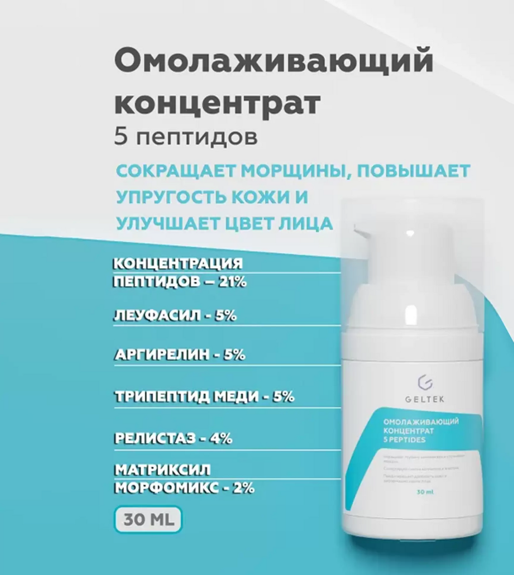 Гельтек Anti-Age Концентрат омолаживающий 5 Peptides, концентрат, от морщин, 30 мл, 1 шт.