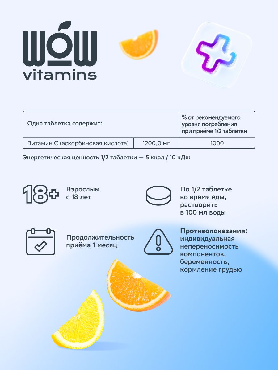 WOWvitamins Витамин С, 1200 мг, таблетки шипучие, 20 шт.