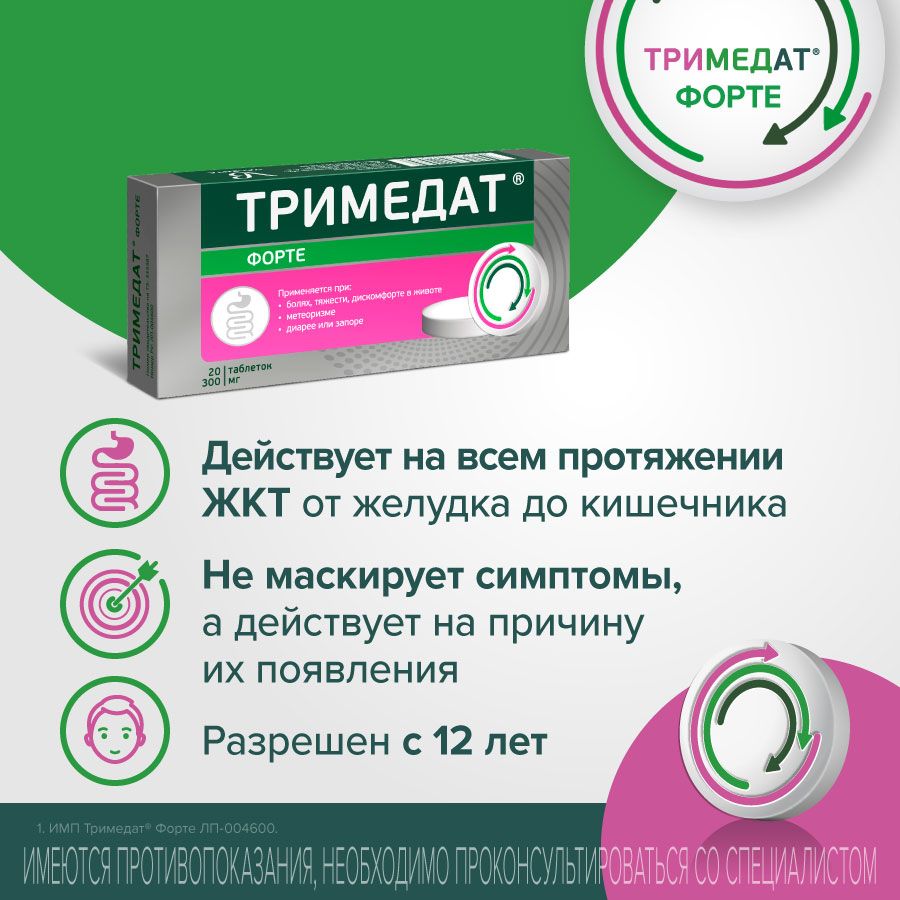 Тримедат форте, 300 мг, таблетки с пролонгированным высвобождением,  покрытые пленочной оболочкой, 20 шт. купить по цене от 692 руб в  Екатеринбурге, заказать с доставкой в аптеку, инструкция по применению,  отзывы, аналоги, Валента Фарм