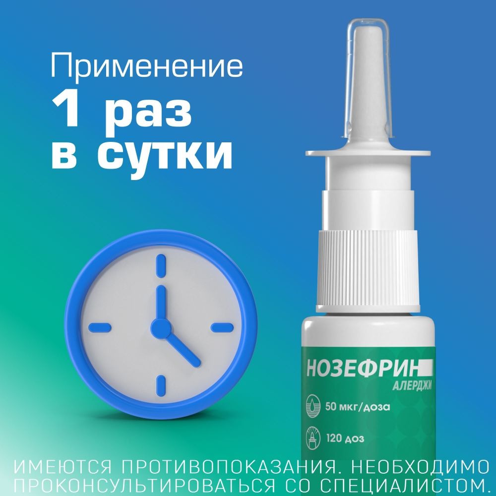Нозефрин Алерджи, 50 мкг/доза, 120 доз, спрей назальный дозированный, 18 г, 1 шт.