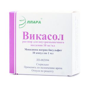 Викасол (для инъекций), 10 мг/мл, раствор для внутримышечного введения, 1 мл, 10 шт.