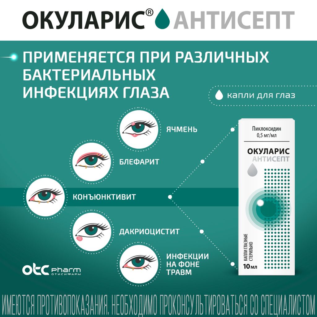 Окуларис Антисепт, 0.05%, капли глазные, 10 мл, 1 шт.