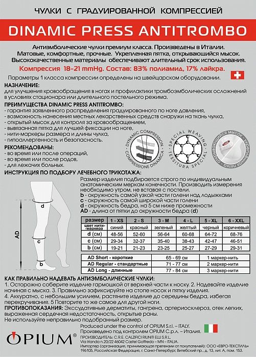 Dinamic Press ANTITROMBO regular Чулки антиэмболические, р. 1, 18-21 mm Hg, пара, с открывающимся мыском, белые, стандартные (71-77), 1 шт.