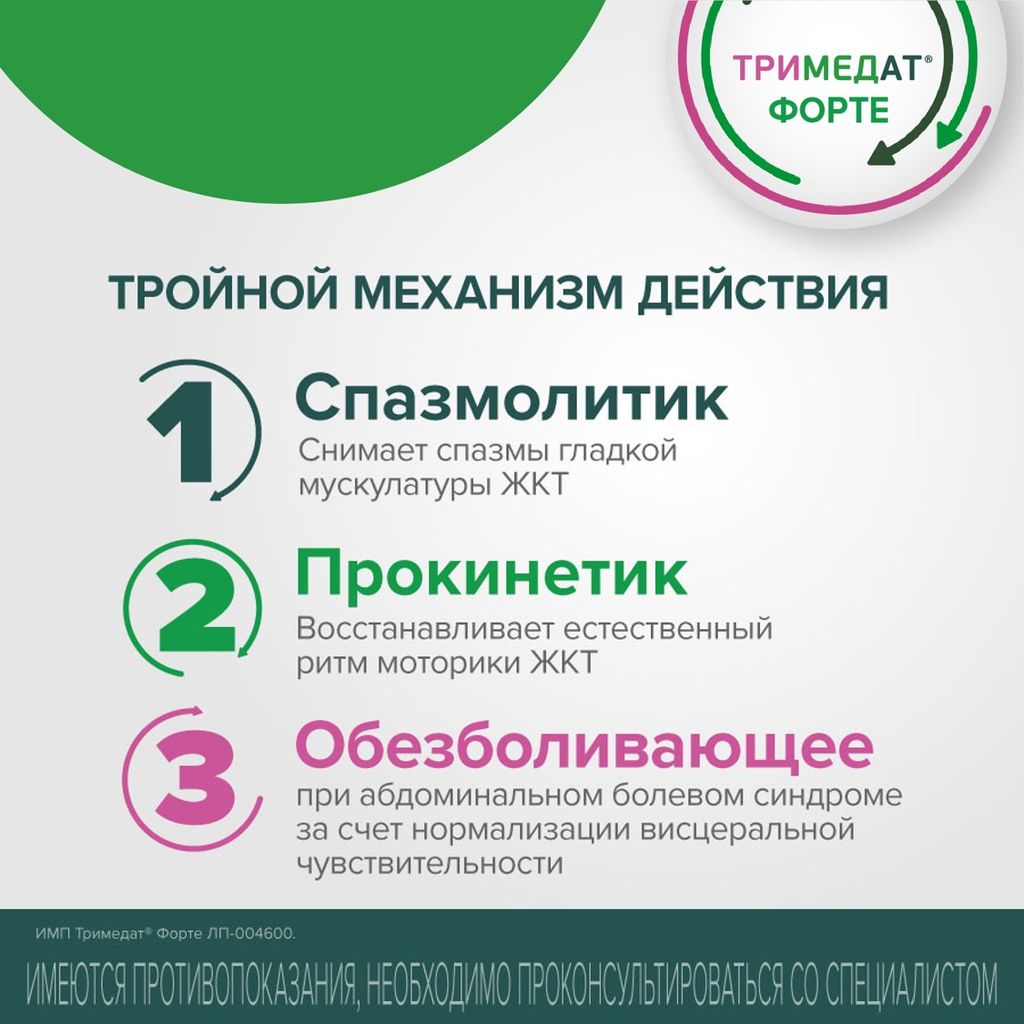 Тримедат форте, 300 мг, таблетки с пролонгированным высвобождением, покрытые пленочной оболочкой, 60 шт.