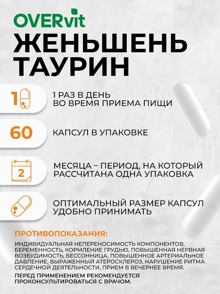 Overvit Женьшень с таурином, витамины для энергии, иммунитета и настроения, капсулы, 60 шт.