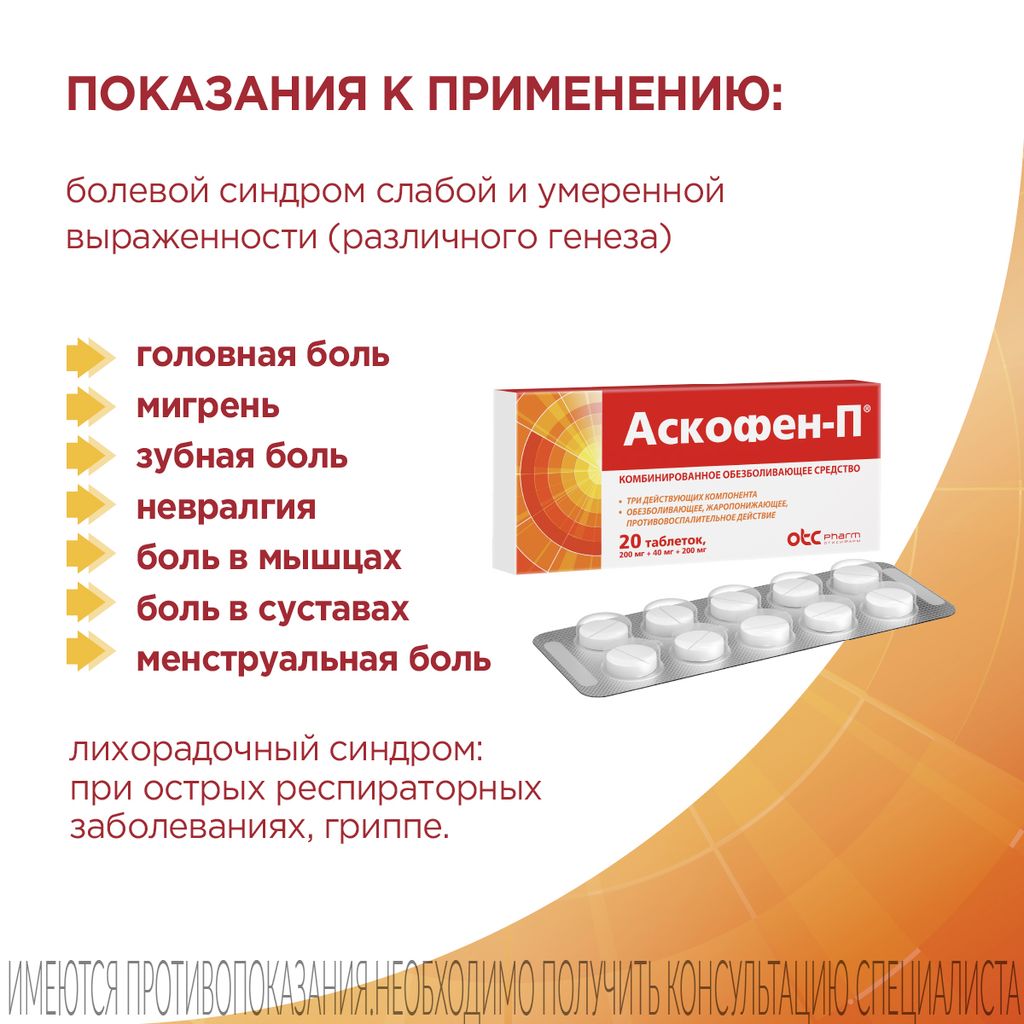 Аскофен-П, таблетки, обезболивающее, 10 шт.