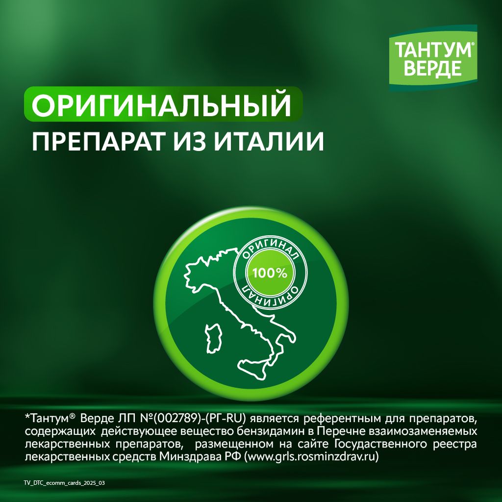 Тантум Верде, 3 мг, таблетки для рассасывания, мята, 20 шт.