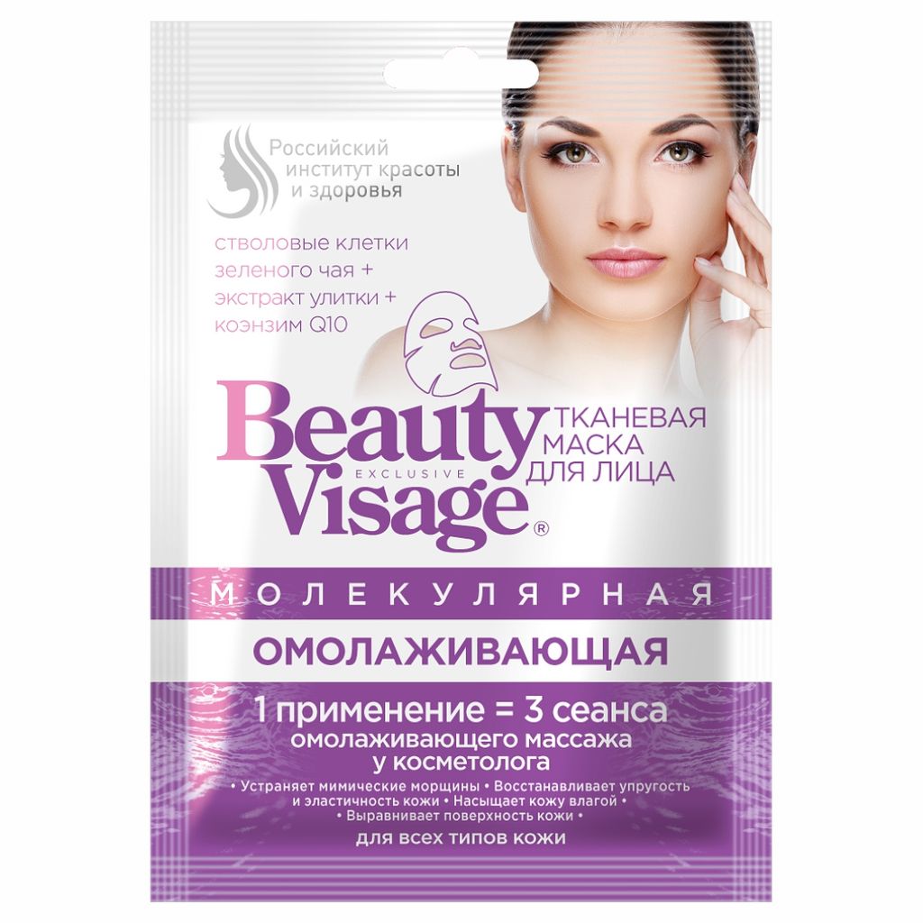 фото упаковки Beauty Visage Тканевая Молекулярная маска для лица