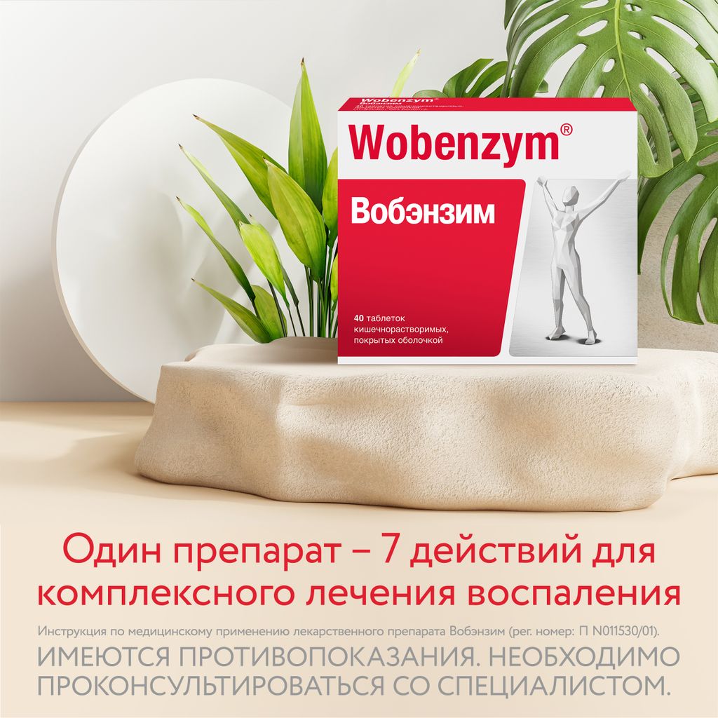 Вобэнзим Wobenzym®, таблетки кишечнорастворимые, покрытые оболочкой, для комплексного лечения воспаления, 200 шт.