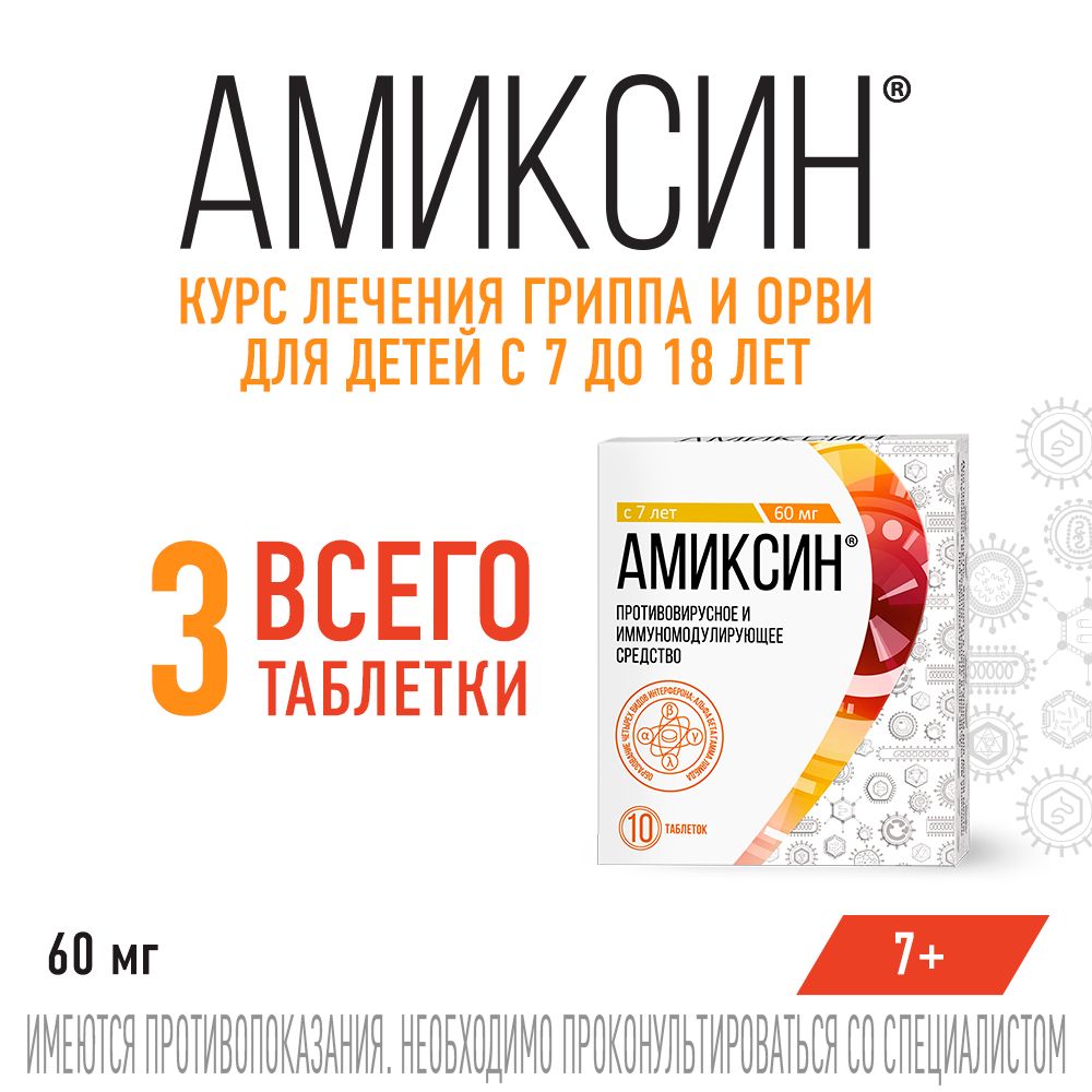 Амиксин, 60 мг, таблетки, покрытые пленочной оболочкой, противовирусное, 10 шт.