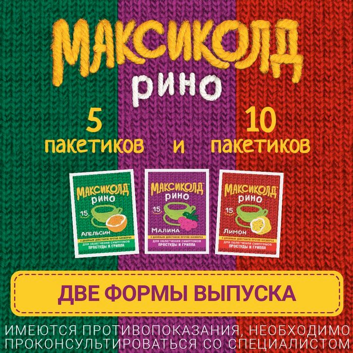 Максиколд Рино (лимон), порошок для приготовления раствора для приема внутрь, при ОРВИ, простуде и гриппе + парацетамол, 15 г, 10 шт.