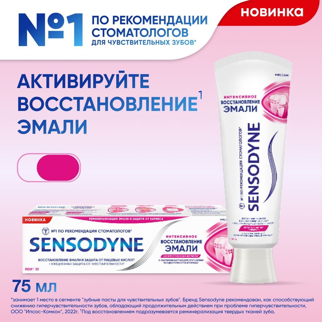 Зубная паста Sensodyne Интенсивное восстановление эмали, с фтором, паста зубная, 75 мл, 1 шт.