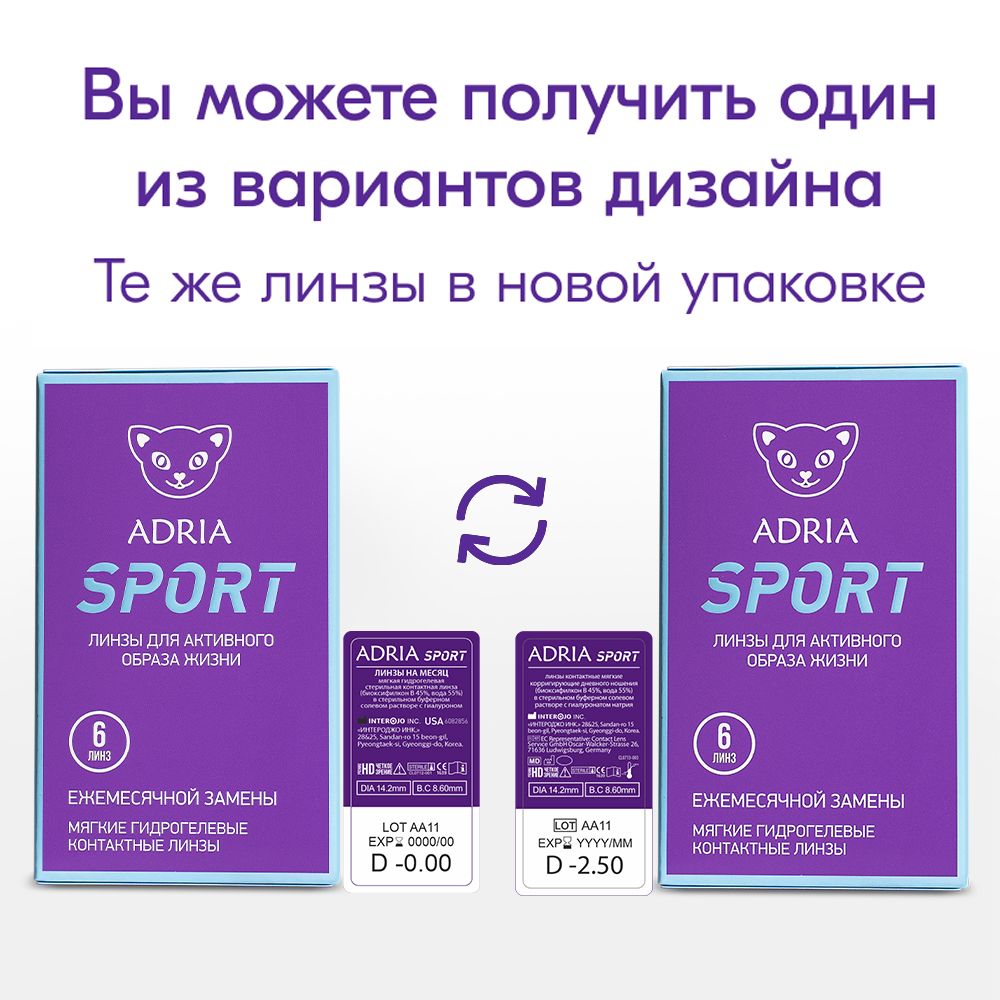 Adria Sport Контактные линзы ежемесячные, BC=8.6 d=14.2, D(-2.75), 6 шт.