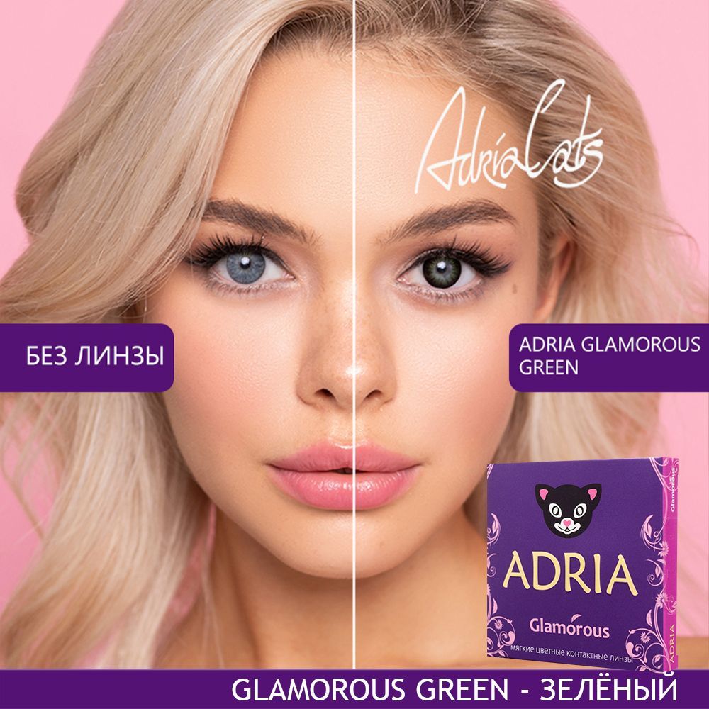 фото упаковки Adria Цветные линзы Glamorous Green квартальные