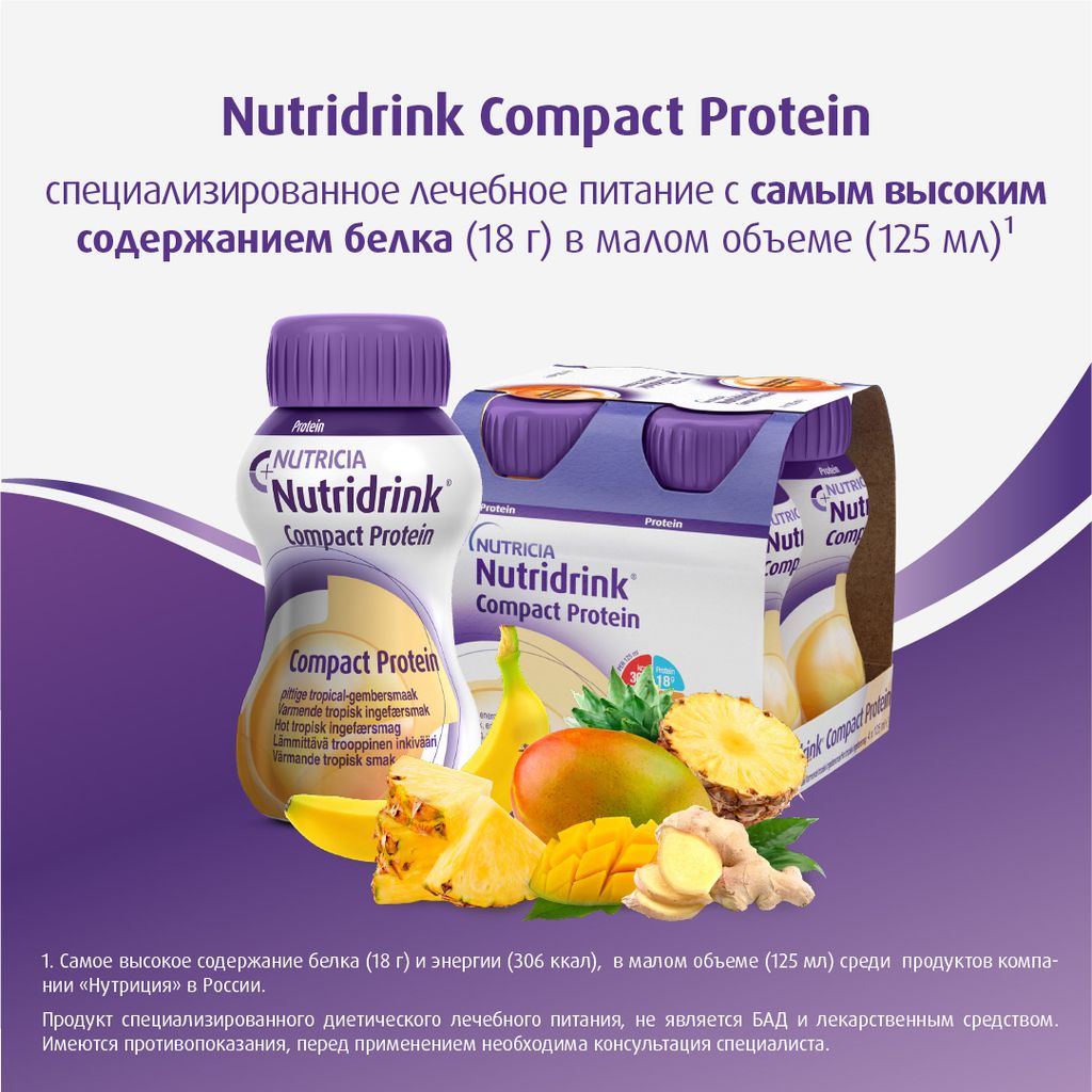 Nutridrink compact protein, лечебное диетическое высокобелковое питание, согревающий вкус имбиря и тропических фруктов, 125 мл, 4 шт.