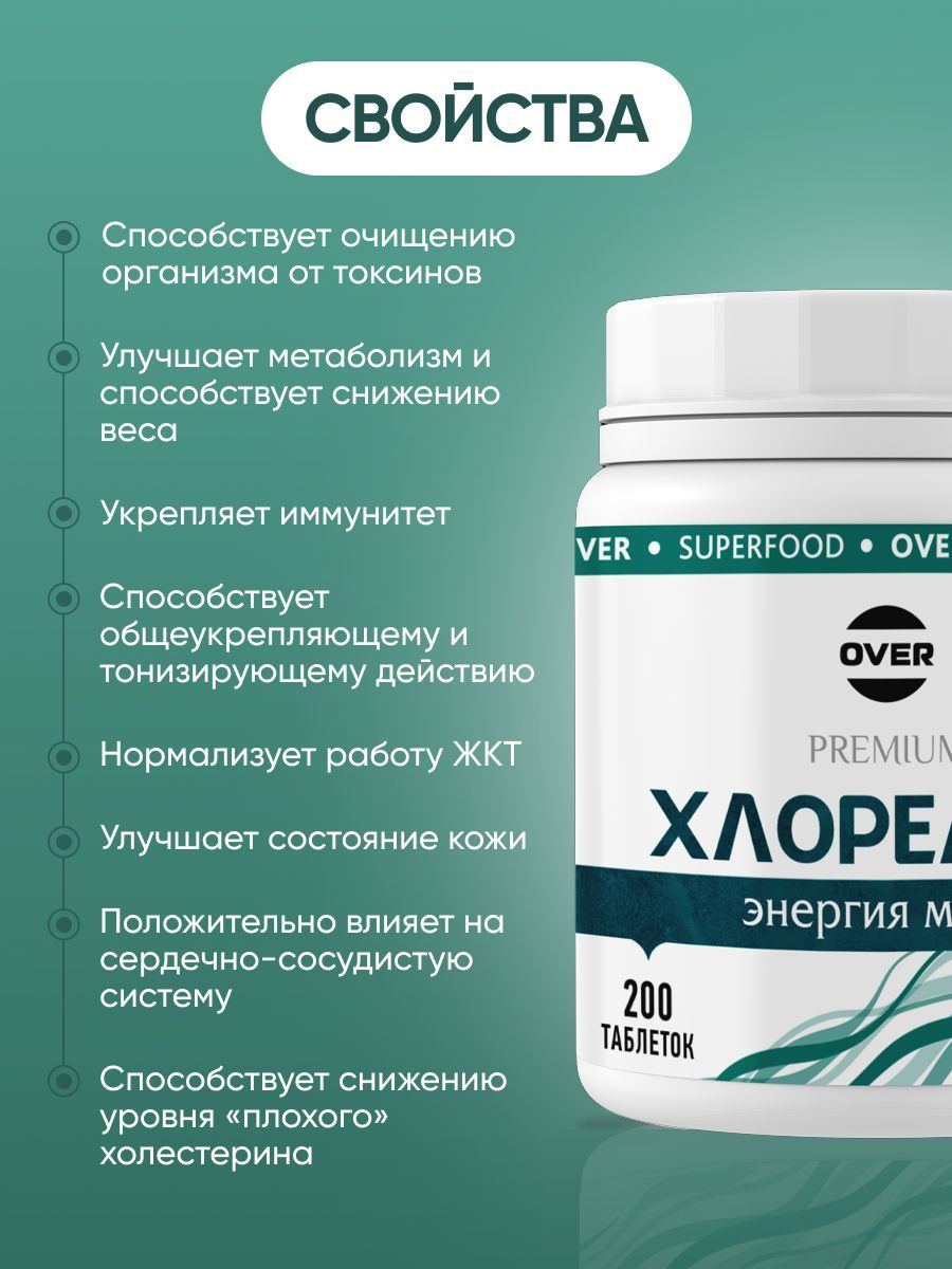Over Premium Хлорелла, для похудения таблетки, очищение организма, витамины для иммунитета, таблетки, 200 шт.