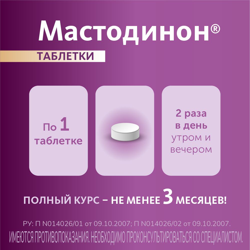Мастодинон, таблетки, 60 шт.