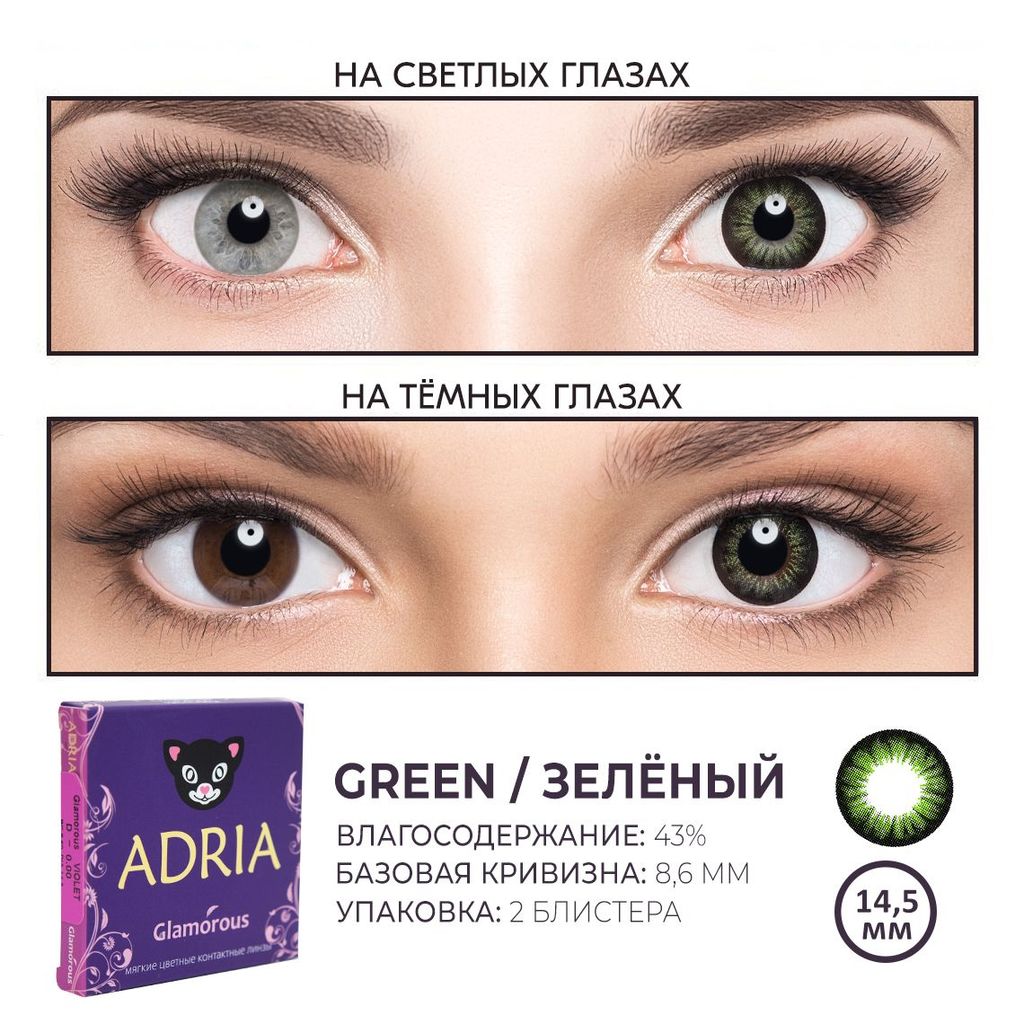 Adria Цветные линзы Glamorous Green квартальные, 0.00, 8.6, 2 линзы + контейнер + раствор 60 мл, 2 шт.