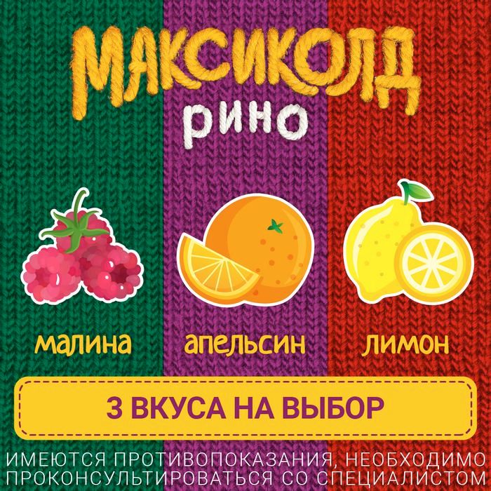 Максиколд Рино (апельсин), порошок для приготовления раствора для приема внутрь, при ОРВИ, простуде и гриппе + парацетамол, 15 г, 10 шт.