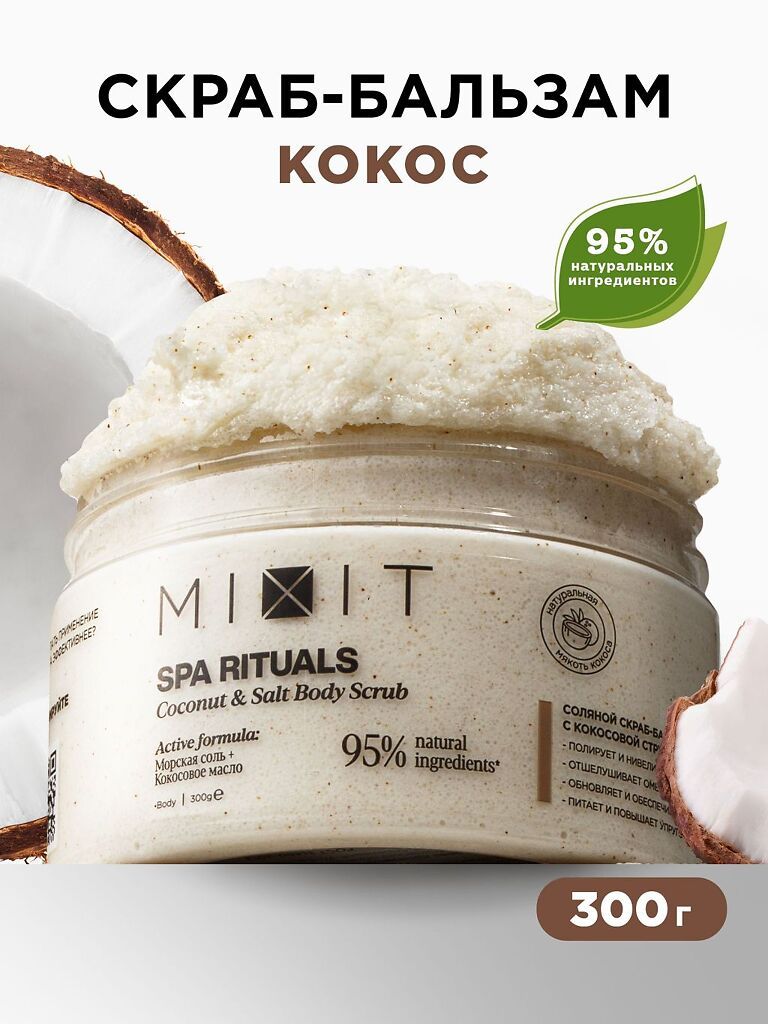 Mixit Spa Rituals Соляной скраб-бальзам для тела с кокосовой стружкой, скраб, 300 г, 1 шт.