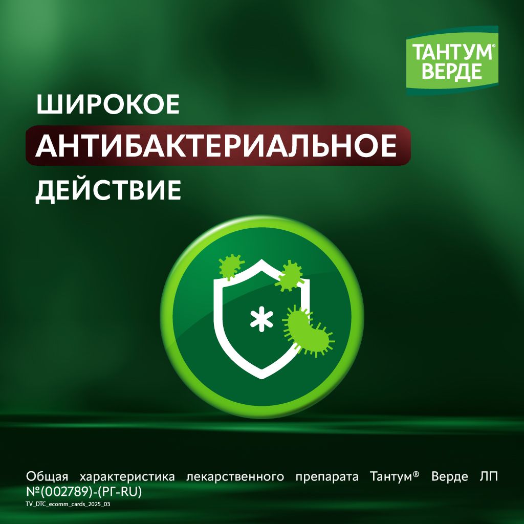 Тантум Верде, 3 мг, таблетки для рассасывания, мята, 20 шт.