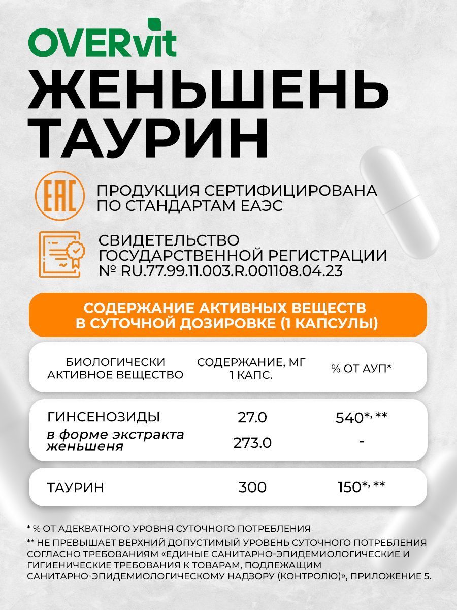 Overvit Женьшень с таурином, витамины для энергии, иммунитета и настроения, капсулы, 60 шт.