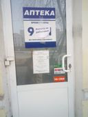 аптека закрыта