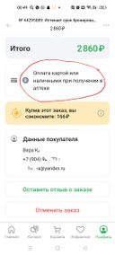 ничего не могу сказать о товаре, так как в течение 2 дней пыталась его выкупить в аптеке Мелисса на ул. Победы, но безуспешно. В первый день они закрыли аптеку на 3 минуты раньше перед самым носом, до этого выключив свет во всей аптеке, значит кассу сняли ещё раньше и поэтому биться в дверь было бесполезно. На следующий день они заявили, что заказы выдают только за наличный расчёт. Хотя у меня в заказе было написано, что я могу расчитаться и картой и наличными. В общем, я была потрясена в отрицательном смысле слова аптекой Мелисса, будь она не ладна, ее работниками и порядками в ней. Ужас. Скрин из заказа прилагаю, где написаны способы оплаты