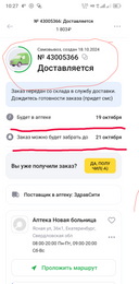 При оформлении заказа "запугали", чтобы заказ забрали не позднее 21 октября! На странице заказа указали, что 19 октября будет в аптеке! А на бирке заказа указано СРОК ХРАНЕНИЯ ДО 24 ОКТЯБРЯ! Я весь испереживался, потому что 21 октября уезжал в командировку! Не хотелось бы начинать взаимодействия с платформой Ютека с разочарования! При обращении в службу поддержки абсолютная некомпетентность оператора! Плохо, господа!