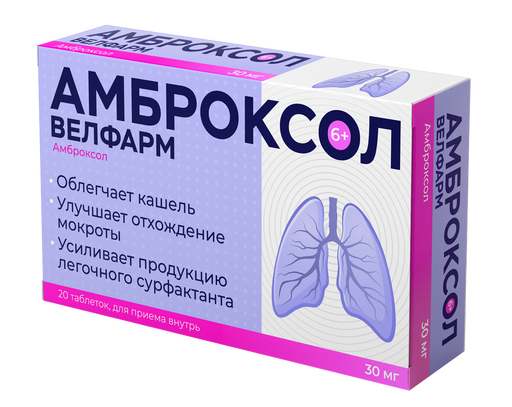 Амброксол Велфарм, 30 мг, таблетки, 20 шт. цена