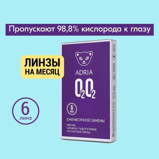 Adria O2O2 Контактные линзы ежемесячные, -1.50, 8.6, 6 шт.