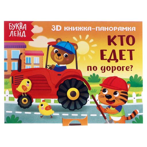 Буква-ленд книжка-панорамка 3d кто едет по дороге, арт. 5359772, 12 страниц, 1 шт.