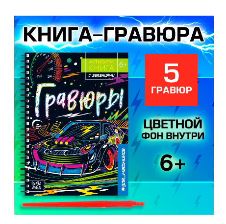 Буква-ленд активити-книга с заданиями гравюры для мальчиков, арт. 5306589, 12 страниц, 1 шт.