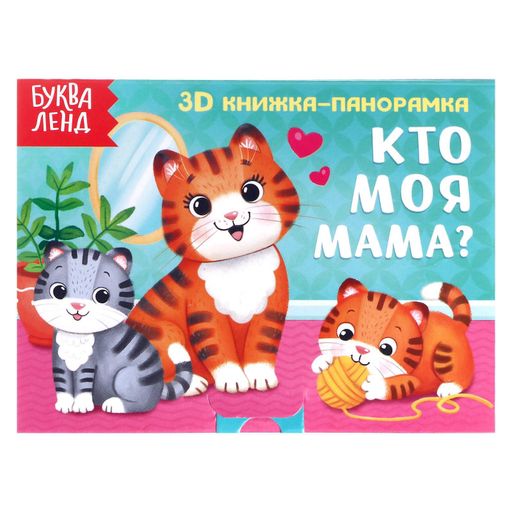 Буква-ленд книжка-панорамка 3d кто моя мама, арт. 5359778, 12 страниц, 1 шт.