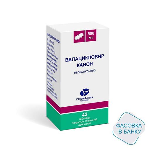 Валацикловир Канон, 500 мг, таблетки, покрытые пленочной оболочкой, 42 шт.