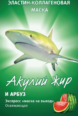Акулий жир Маска эластин-коллагеновая арбуз, 10 мл, 1 шт. цена