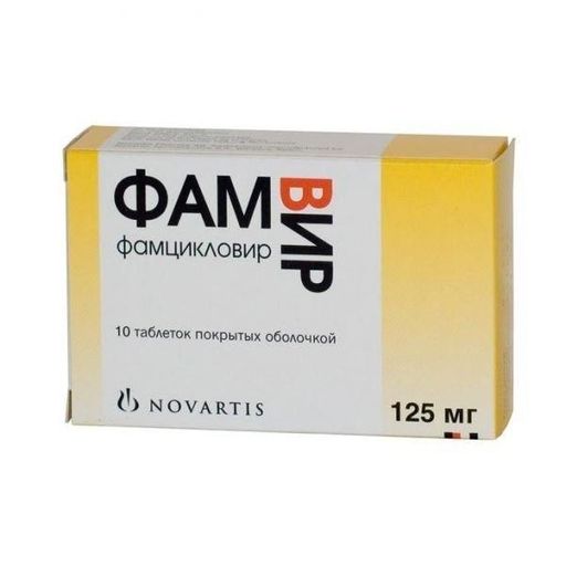 Фамвир, 125 мг, таблетки, покрытые оболочкой, 10 шт. цена
