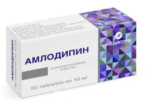 Амлодипин, 10 мг, таблетки, 50 шт.