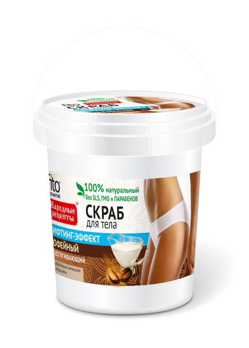 Народные рецепты Скраб для тела кофейный, с лифтинг эффектом, 155 мл, 1 шт. цена