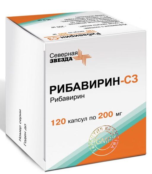 Рибавирин-СЗ, 200 мг, капсулы, 120 шт.