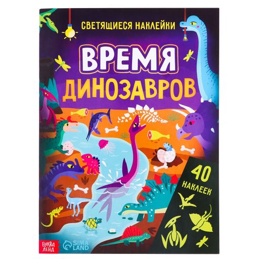 Буква-ленд книга со светящимися наклейками время динозавров, арт. 7503706, 40 наклеек, 4 страницы, 1 шт.