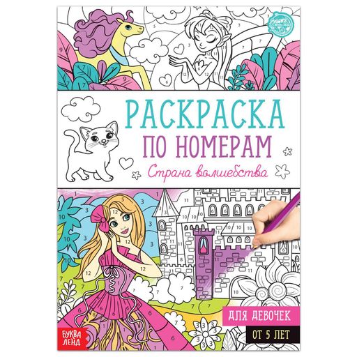 Буква-ленд раскраска по номерам Страна волшебства, арт. 5298376, 16 страниц, 1 шт.